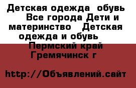 Детская одежда, обувь . - Все города Дети и материнство » Детская одежда и обувь   . Пермский край,Гремячинск г.